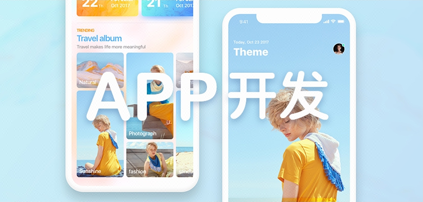 app開發(fā)